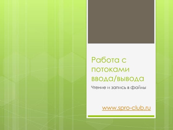 работа с потоками ввода вывода