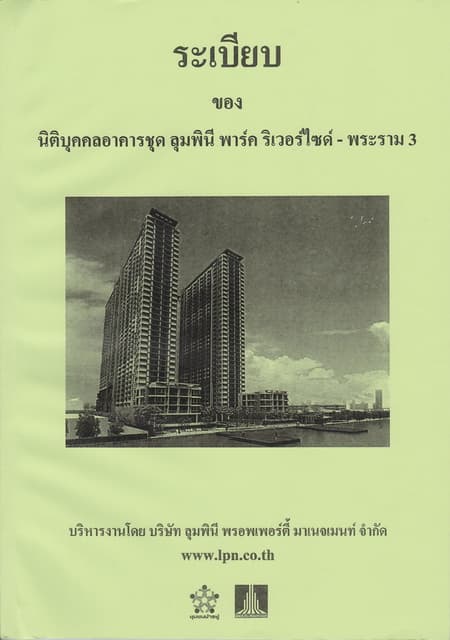 ระเบียบ ของ นิติบุคคลอาคารชุด ลุมพินี พาร์ค ริเวอร์ไซด์-พระราม 3