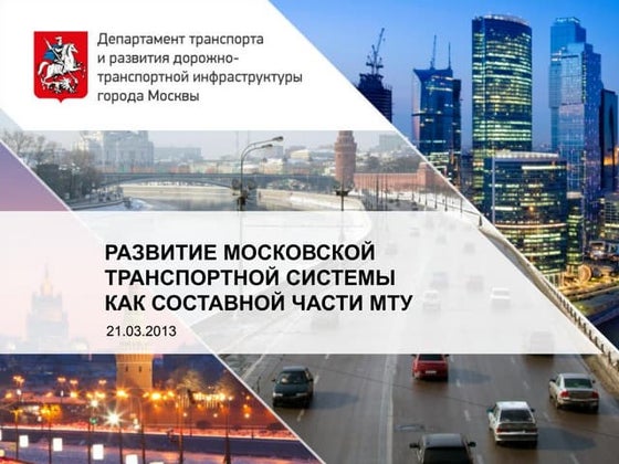 Развитие транспортной системы города Москвы как составной части МТУ