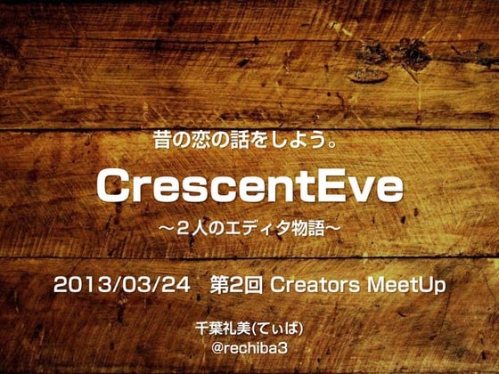 昔の恋の話をしよう。CrescentEve - 2人のエディタの物語