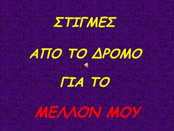Στιγμές στο Δρόμο για το Μέλλον μου