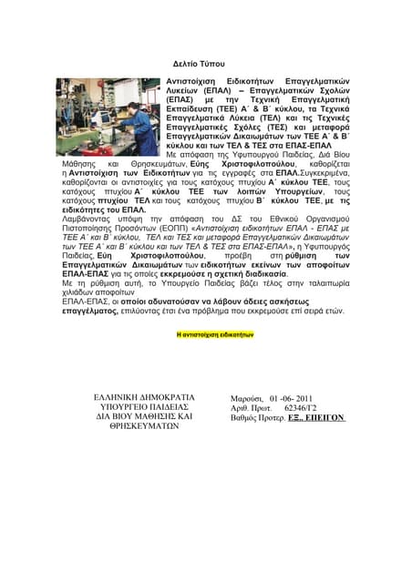 ΑΝΤΙΣΤΟΙΧΙΣΗ ΕΙΔΙΚΟΤΗΤΩΝ ΕΠΑΛ–ΕΠΑΣ με την Τεχνική Επαγγελματική Εκπαίδευση (Τ...