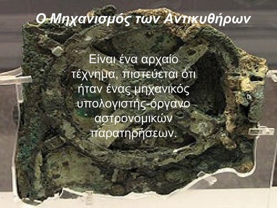  Ο Μηχανισμός των Αντικυθήρων