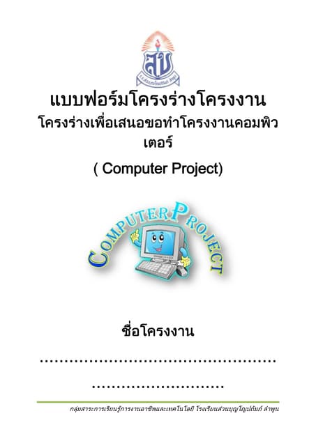 โครงงานคอม!