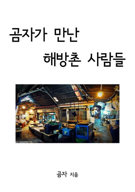 땡땡해방 곰자-표지