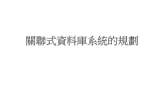關聯式資料庫系統的規劃