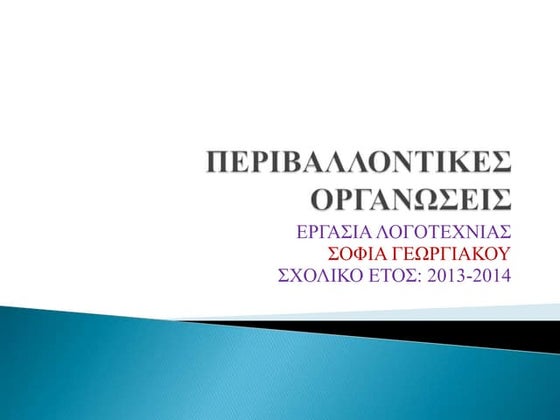 περιβαλλοντικές οργανώσεις ΓεωργιάκουΣ.