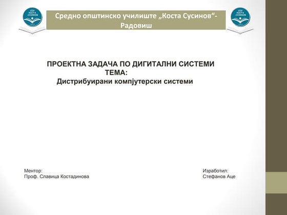 Дистрибуирани компјутерски системи