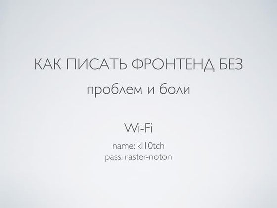 Фронтенд разработка без боли