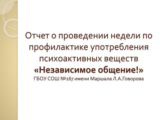 отчет о проведении недели