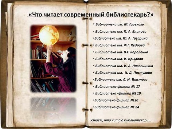 Что читают современные библиотекари. 