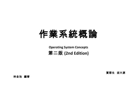 作業系統概論