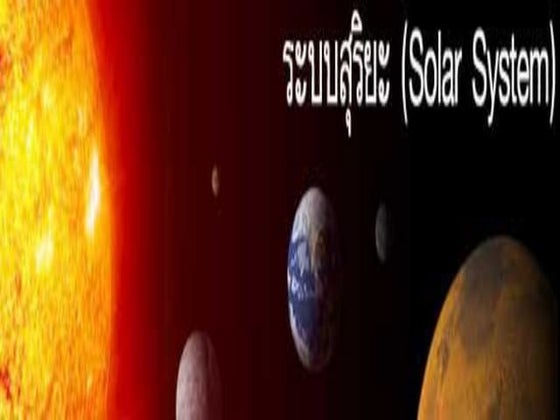 ระบบสุริยะ
