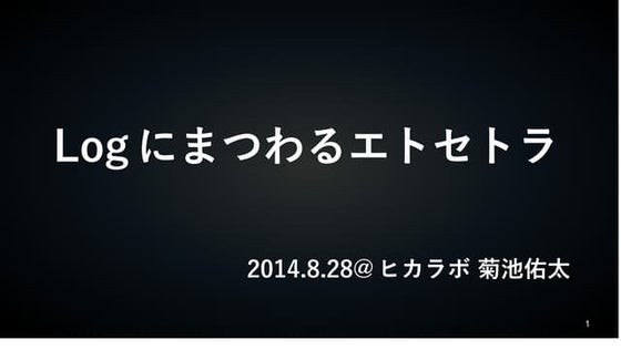 Logにまつわるエトセトラ