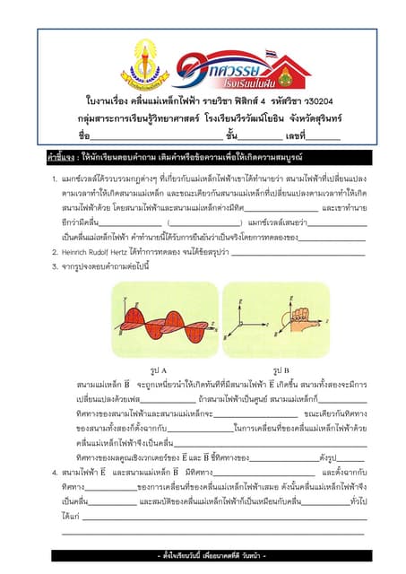 ใบงานเรื่อง คลื่นแม่เหล็กไฟฟ้า