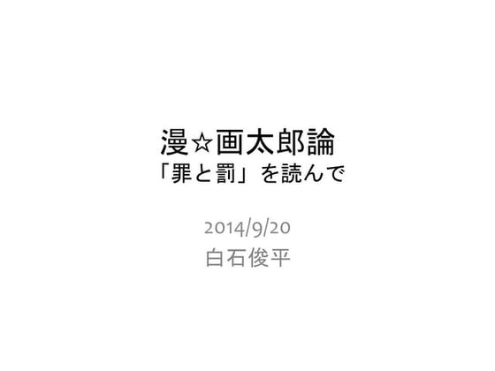 漫☆画太郎論