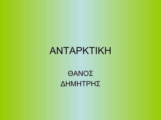 ανταρκτικη