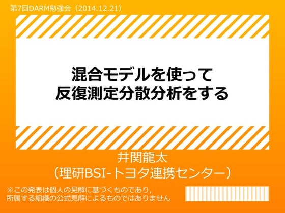 混合モデルを使って反復測定分散分析をする