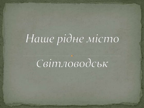Екологія рідного міста