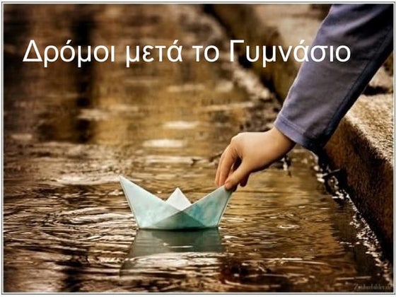 μετά το γυμνάσιο