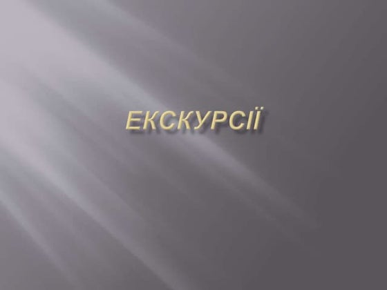 екскурсії