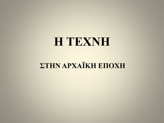 Η ΤΕΧΝΗ ΣΤΗΝ ΑΡΧΑΪΚΗ ΕΠΟΧΗ (ΚΕΡΑΜΙΚΗ - ΑΓΓΕΙΟΓΡΑΦΙΑ)
