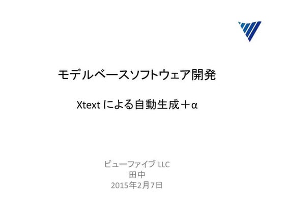 モデルベースソフトウェア開発