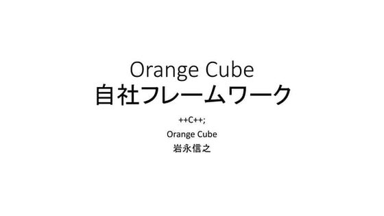 Orange Cube 自社フレームワーク 2015/3