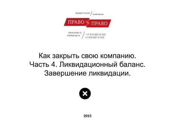 Как закрыть свою компанию. Часть 4. Ликвидационный баланс. Завершение ликвида...