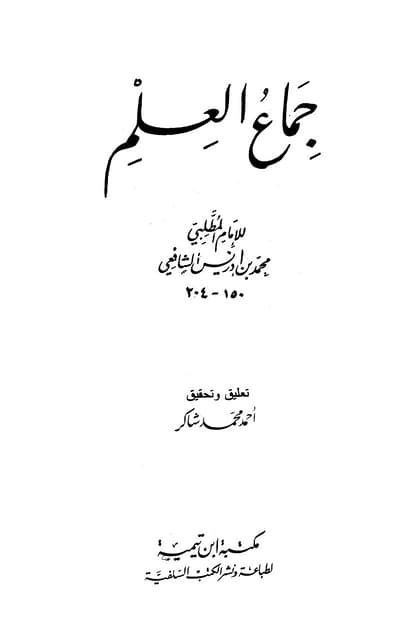 المسند للإمام الشافعي