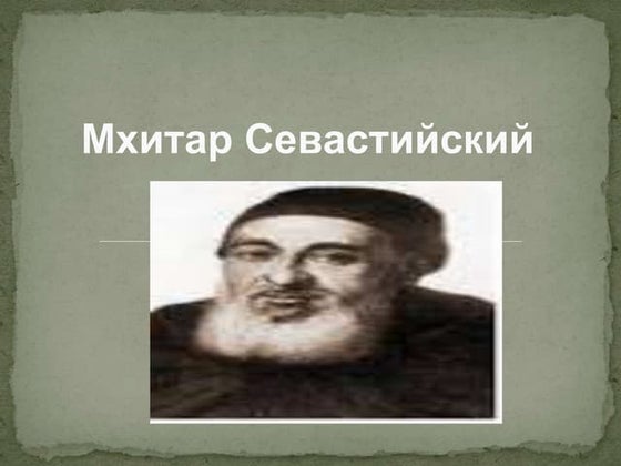 себастаци.Pptx