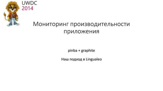 мониторинг производительности приложения на PINBA