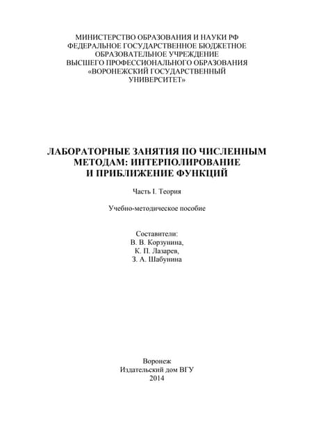 лабораторные занятия по численным методам интерполирование и приближение функ...
