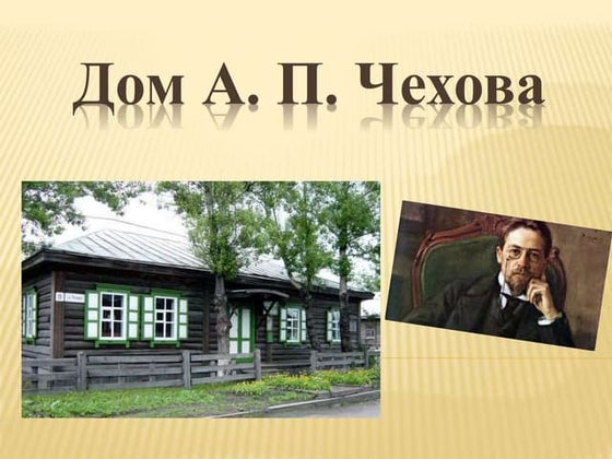 дом а. п. чехова