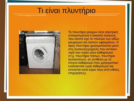 πλυντήριο 