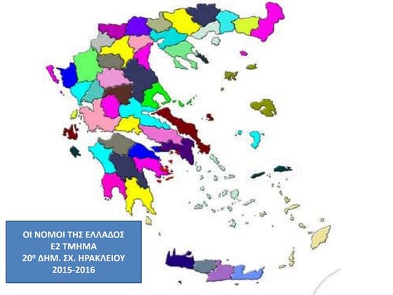 ΝΟΜΟΙ ΤΗΣ ΕΛΛΑΔΟΣ