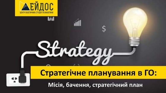 стратегія
