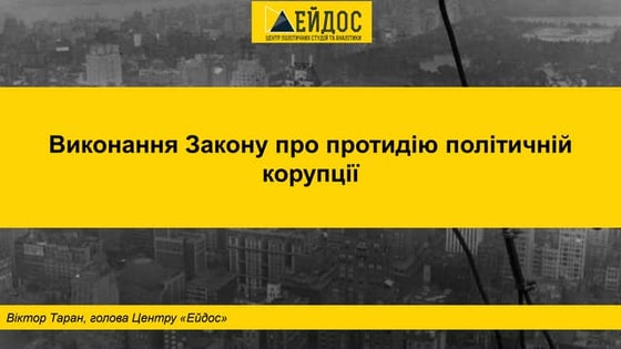 Виконання Закону про протидію політичній корупції