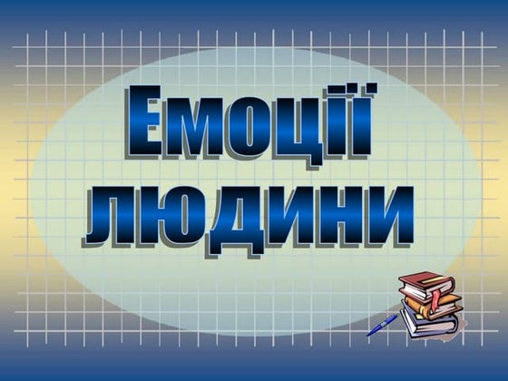 емоції людини