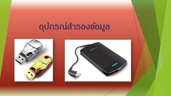 อุปกรณ์สำรองข้อมูล