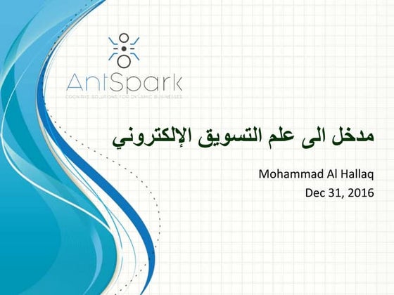 مدخل الى علم التسويق الإلكتروني   محمد الحلاق