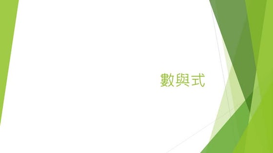 臺灣高中數學講義 - 第一冊 - 數與式