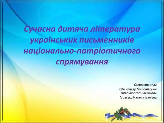 Cучасна література дитячих українських письменників національно патріотичного...