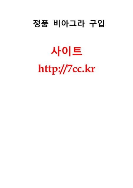 비아그라 판매 =&lt;7cc.kr>=비아그라 정품 판매～비아그라판매±비아그라 정품판매∏비아그라 50mg판매,프릴리지 50mg판매,흥분제 ...
