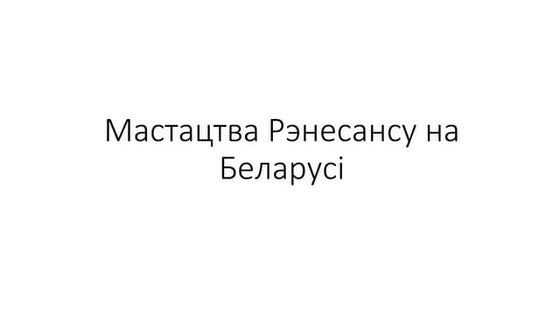 21. Мастацтва Беларусі ад Рэнесансу да пачатку ХХ стагоддзя