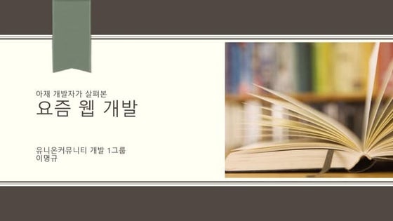 요즘웹개발