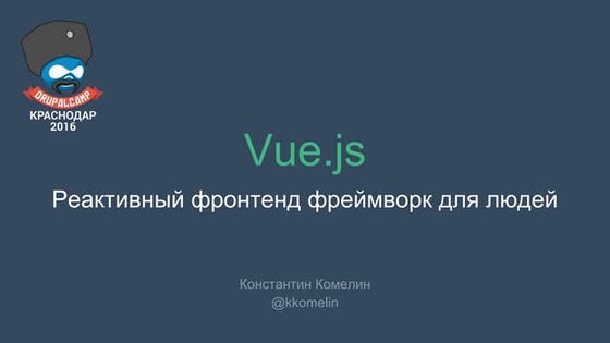 Реактивный фронтенд фреймворк для людей (Константин Комелин)