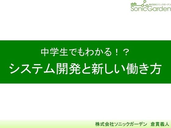 中学生でもわかるシステム開発と新しい働き方