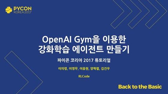 [2017 PYCON 튜토리얼]OpenAI Gym을 이용한 강화학습 에이전트 만들기