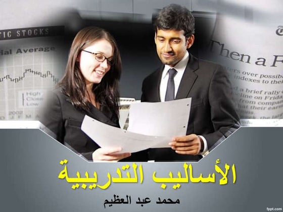 الأساليب التدريبية - خطوات صناعة المدرب